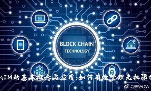 TokenIM的基本概念与应用：如何有效管理无权限token