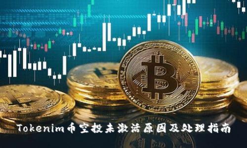 Tokenim币空投未激活原因及处理指南