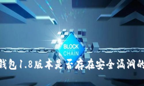 Tokenim钱包1.8版本是否存在安全漏洞的深入分析