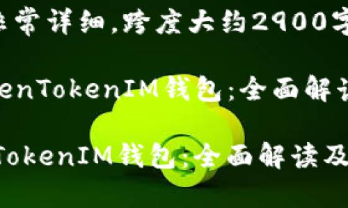 提示：以下内容非常详细，跨度大约2900字，建议分段阅读。

:  如何辨别TokenTokenIM钱包：全面解读及使用指南

如何辨别TokenTokenIM钱包：全面解读及使用指南