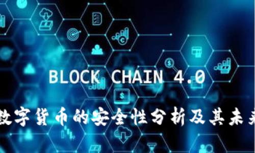 法定数字货币的安全性分析及其未来发展