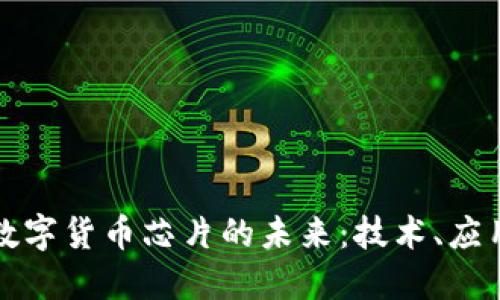 优博讯数字货币芯片的未来：技术、应用与挑战
