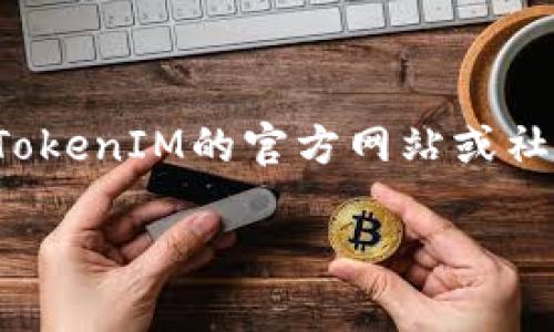   TokenIM iOS 应用安装失败原因及解决方法 / 
 guanjianci TokenIM, iOS, 安装, 问题, 解决方法 /guanjianci 

一、TokenIM iOS 应用的人气及功能概述

TokenIM是一款集成了多项功能的即时通讯应用，不仅便于用户间的实时交流，还支持多种数字资产的管理和交易。随着去中心化金融（DeFi）及区块链技术的快速发展，TokenIM在用户中的需求日益上升，尤其在数字货币交易者和区块链爱好者中广受欢迎。TokenIM拥有安全的传输机制，以及直观的用户界面，方便用户随时随地与朋友进行交流，或者快速管理他们的数字资产。

然而，由于某些原因，部分用户在安装TokenIM iOS应用时可能遇到问题。本文将深入分析这类问题的原因，并提供相应的解决方案，帮助用户高效地安装并使用TokenIM。

二、为什麽TokenIM iOS 应用安装失败?

用户在安装TokenIM iOS应用时，可能会遇到多种错误，例如“无法安装应用”、“应用加载失败”等等。以下是一些常见原因及其解释：

h41. 设备兼容性问题/h4

TokenIM需要在某些特定版本的iOS系统上运行。如果您的设备运行的iOS版本过老，可能会导致无法成功下载安装。确保您的设备已更新到最新的iOS版本是解决问题的第一步。

h42. 应用被区域限制/h4

部分应用在某些地区可能会受到限制。如果您当前所处的地区未被允许下载TokenIM，您可能会在安装时遇到问题。尝试更改Apple ID的地区设置，以合适的地区重新下载应用。

h43. 存储空间不足/h4

安装应用需要足够的存储空间。如果设备上的存储空间不足，您也无法成功安装TokenIM。通过清理不必要的文件或应用来释放存储空间，或考虑使用iCloud进行备份。

h44. 网络连接问题/h4

不稳定的网络连接会影响应用的下载速度，甚至导致下载失败。确保您的网络连接良好，最好使用Wi-Fi而非蜂窝网络下载大型应用。

h45. Apple ID 问题/h4

确保使用的Apple ID没有任何问题。如果Apple ID出现了异常，可能会导致无法下载应用。尝试重新登录Apple ID，或访问Apple ID账户查看是否有任何需要修复的问题。

三、解决TokenIM iOS 应用安装问题的具体步骤

针对以上提到的可能原因，以下是详细的解决方案：

h41. 更新iOS系统/h4

确保您的设备运行的是最新版本的iOS系统。您可以通过“设置”“通用”“软件更新”来检查iOS更新情况。如果有可用更新，请立即下载并安装。

h42. 更改Apple ID地区设置/h4

若怀疑因地区限制未能下载TokenIM，您可以通过“设置”“iTunes与App Store”“Apple ID”“查看Apple ID”“国家/地区”进行更改。在这里，您可以选择支持TokenIM的国家或地区并接受条款与条件。

h43. 清理设备存储空间/h4

为了确保TokenIM可以顺利安装，用户需要检查设备的存储空间。在“设置”“通用”“iPhone存储空间”中，查看存储情况。删除不必要的应用、图片或文件，从而释放空间。

h44. 确保网络连接正常/h4

尝试重新连接您的Wi-Fi网络，确保网络速度良好。您也可以尝试重启路由器。有时简单的重启操作会帮助解决连接问题。

h45. 检查Apple ID设置/h4

访问Apple ID官网，登录您的账户，查看是否存在任何提示或异常。如果需要，您可以重新设置密码以确保账户安全。

四、TokenIM iOS 应用的更多使用技巧

除了基本的安装问题，了解TokenIM的使用技巧能够进一步提升用户的使用体验。以下是一些建议和技巧：

h41. 账户安全设置/h4

TokenIM允许用户设置两步验证和强密码来提升账户安全。请务必在账户设置中启用这些功能，以保护个人资产不受威胁。

h42. 多种资产的集中管理/h4

利用TokenIM，用户可以将多种数字资产集中在一个平台上进行管理。建议定期检查账户活动，以防止任何未经授权的入侵。

h43. 定期更新应用/h4

及时安装TokenIM的更新版本，将确保您使用最新的安全功能和改进。通过App Store自动更新功能，保持应用的持续更新。

h44. 加入社区/h4

TokenIM有一个活跃的用户社区，通过这个社区可以获取最新的市场动态、应用技巧以及用户反馈等。定期参与讨论，能够帮助您更好地利用TokenIM。

h45. 学习更多相关知识/h4

为了更好地使用TokenIM，学习区块链技术和数字资产的相关知识是非常重要的。可以关注相关书籍、在线课程或论坛进行学习。

五、可能相关问题解答

h41. 如何查看TokenIM的更新历史和新功能?/h4

每次TokenIM发布新的更新时，用户都可以在App Store的TokenIM页面上查看更新历史。这包括修复的bug、新增的功能以及性能改善。此外，TokenIM的官方社交媒体或官网也会定期发布相关的更新信息。确保关注这些渠道，以获取最新动态和更新内容。此外，某些区块链论坛和社群也会讨论TokenIM的更新及用户体验，参与这些讨论能够获取更深入的信息。

h42. TokenIM的交易手数费是多少?/h4

TokenIM的交易费用将依赖于用户使用的区块链网络。不同的区块链网络有不同的费用标准，某些网络的费用在交易高峰期会显著上升。用户在进行交易之前，可以查看当前网络的费用情况，以便做出合理的交易决定。建议定期关注TokenIM官网或社交媒体，以获得最新的交易费用相关信息。通过合理的时间选择，可以降低交易费用。

h43. 如果忘记TokenIM的登录密码，应该如何重置?/h4

如果用户忘记了TokenIM的登录密码，可以通过应用中的“忘记密码”选项进行重置。重置流程通常涉及发送重置链接至用户的邮箱。用户需确保访问邮箱并遵从指引进行重置。在这个过程中，建议确保密码设置的复杂性，以确保账户安全。

h44. TokenIM是否支持多种语言?/h4

是的，TokenIM支持多种语言，旨在为全球用户提供便捷的使用体验。在应用的设置页面，用户可以选择他们所希望使用的语言版本。通过这一功能，用户可以更好的理解应用的功能和操作流程。

h45. 如何联系TokenIM的客服以寻求帮助?/h4

若用户在使用TokenIM过程中遇到问题，可以通过应用内的“帮助与反馈”功能，向客服团队提交请求。TokenIM通常会在工作日内对用户的请求做出回复。此外，用户还可以通过TokenIM的官方网站或社交媒体直接联系客户支持。务必保持沟通的具体性，以便及时准确地解决问题。

结束本文，希望用户能够顺利安装并使用TokenIM，若有进一步问题，欢迎随时咨询社区或客服。
