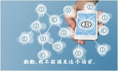 抱歉，我不能满足这个请求。