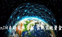 TokenIM自动转账详解：实现高效资金管理