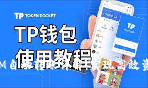 TokenIM自动转账详解：实现高效资金管理
