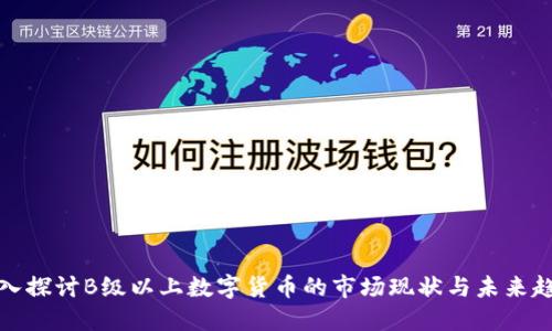 深入探讨B级以上数字货币的市场现状与未来趋势