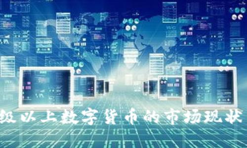 深入探讨B级以上数字货币的市场现状与未来趋势