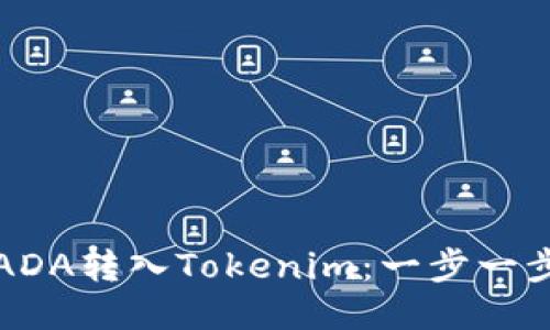 如何将ADA转入Tokenim：一步一步的指南