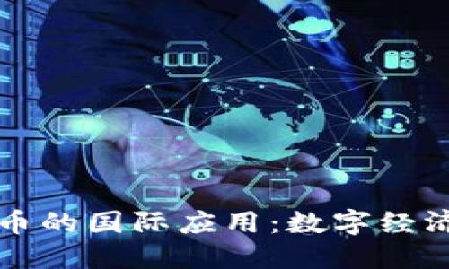 数字货币的国际应用：数字经济新动力