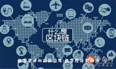 数字货币的国际应用：数字经济新动力
