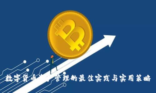 数字货币资产管理的最佳实践与实用策略