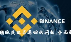  解决Tokenim转账失败不退回的问题，全面解析及实