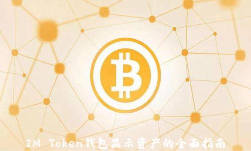 
IM Token钱包显示资产的全面指南