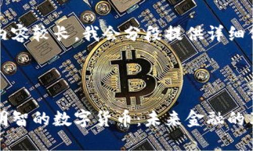 因为内容较长，我会分段提供详细信息。



解密明智的数字货币：未来金融的革新者