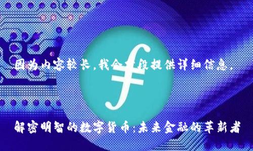 因为内容较长，我会分段提供详细信息。



解密明智的数字货币：未来金融的革新者