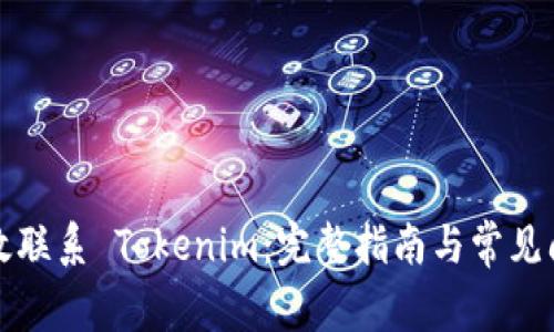 如何高效联系 Tokenim：完整指南与常见问题解答