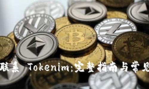 如何高效联系 Tokenim：完整指南与常见问题解答