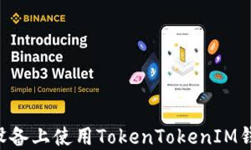 
如何在苹果设备上使用TokenTokenIM钱包：完全指南