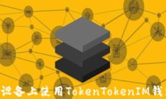 如何在苹果设备上使用TokenTokenIM钱包：完全指南