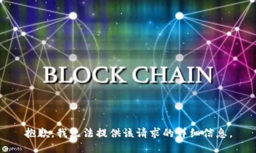 抱歉，我无法提供该请求的详细信息。