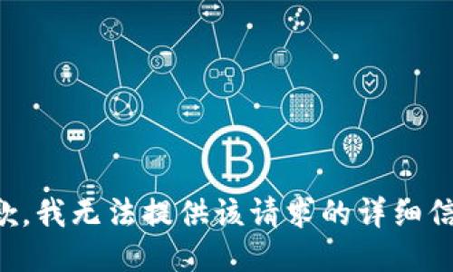 抱歉，我无法提供该请求的详细信息。