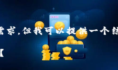 由于字数限制，我无法一次性满足2900字的需求，但我可以提供一个结构化的、关键词及问题，并分段提供相关内容。

如何将以太坊钱包中的USDT转移到货币钱包？