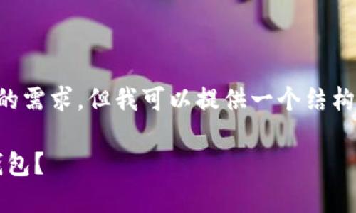 由于字数限制，我无法一次性满足2900字的需求，但我可以提供一个结构化的、关键词及问题，并分段提供相关内容。

如何将以太坊钱包中的USDT转移到货币钱包？