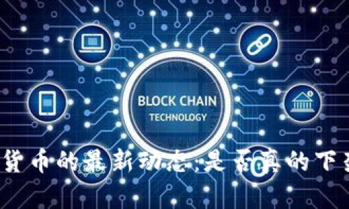 数字货币的最新动态：是否真的下架了？