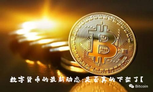 数字货币的最新动态：是否真的下架了？