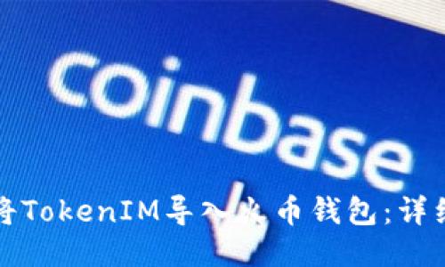 如何将TokenIM导入火币钱包：详细指南