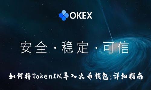 如何将TokenIM导入火币钱包：详细指南