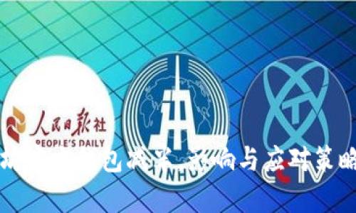 以太坊官方钱包减半，影响与应对策略详解