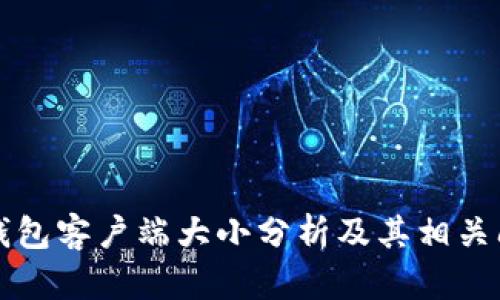 以太坊钱包客户端大小分析及其相关问题探讨