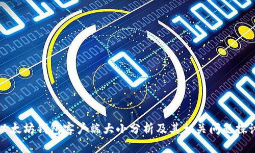 以太坊钱包客户端大小分析及其相关问题探讨