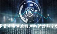 数字货币与酒店行业的深度融合探讨
