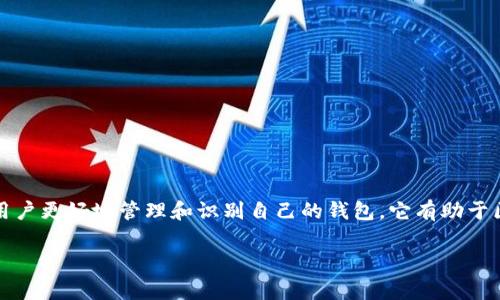 在Tokenim中，钱包名称通常是指用户为自己的数字钱包选择的一个标识名称。这个名称可以是用户自定义的，旨在帮助用户更好地管理和识别自己的钱包。它有助于区分不同钱包之间的资产，特别是当用户拥有多个钱包时。用户可以根据自己的需求，给钱包取一个容易识别、记忆的名称。

如果您对Tokenim或数字钱包有更深入的问题或者需要了解其他相关内容，请告诉我！