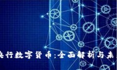 中国央行数字货币：全面解析与未来展望