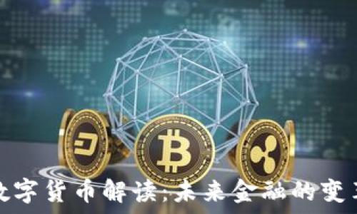  
央行数字货币解读：未来金融的变革之路