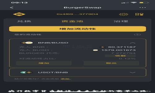   
央行数字货币解读：未来金融的变革之路