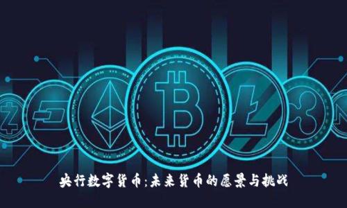 央行数字货币：未来货币的愿景与挑战