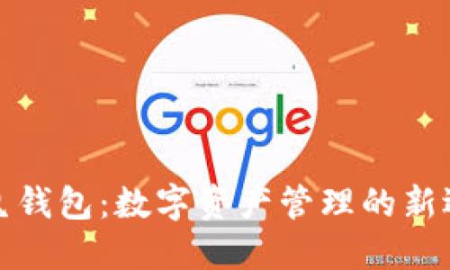 小鬼钱包：数字资产管理的新选择