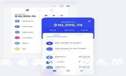 探索Tokenim答题有奖活动的无限乐趣与奖励机制