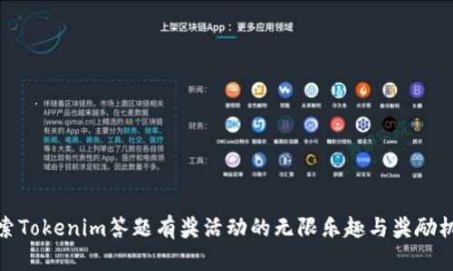探索Tokenim答题有奖活动的无限乐趣与奖励机制