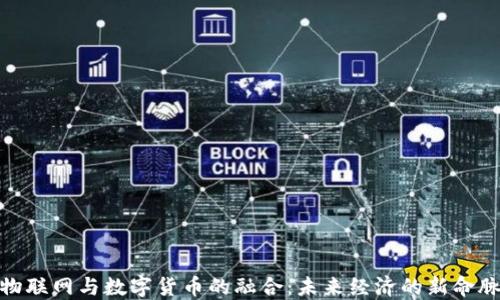 
物联网与数字货币的融合：未来经济的新命脉