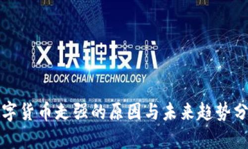 数字货币走强的原因与未来趋势分析
