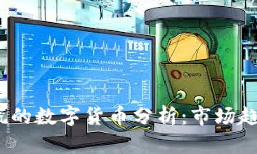 2023年最恐慌的数字货币分析：市场趋势与风险评估