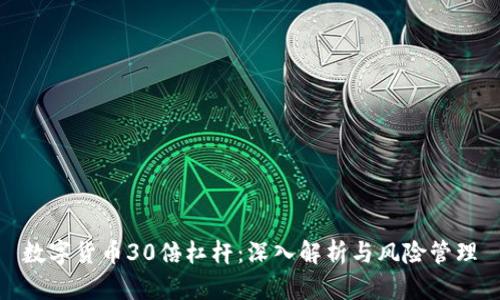 数字货币30倍杠杆：深入解析与风险管理