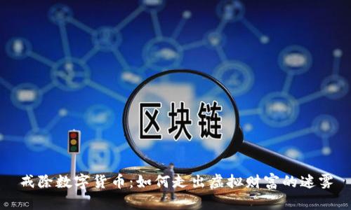 戒除数字货币：如何走出虚拟财富的迷雾