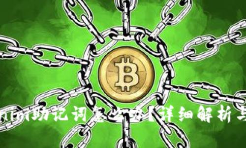 忘记Tokenim助记词怎么办？详细解析与解决方案